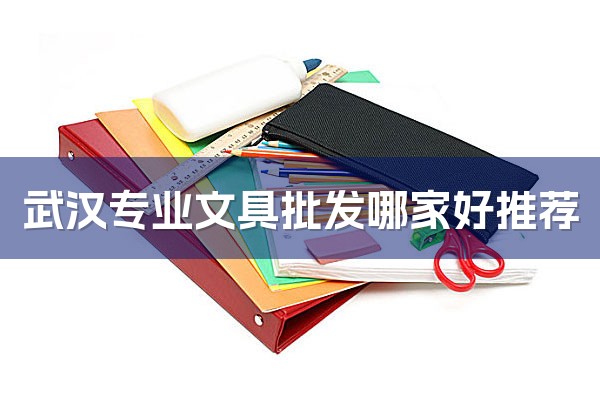 武汉专业文具批发哪家好推荐-1