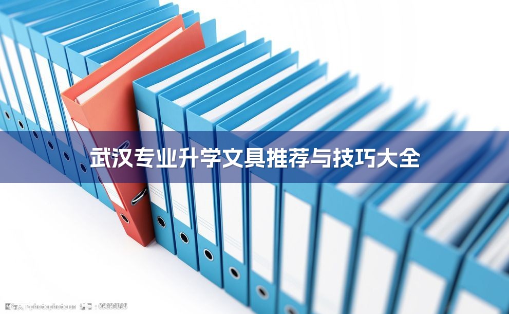 武汉专业升学文具推荐与技巧大全-1