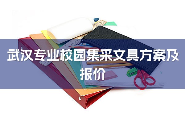 武汉专业校园集采文具方案及报价-1