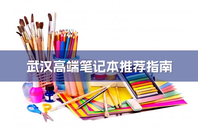武汉高端笔记本推荐指南-1