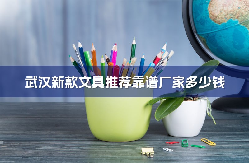 武汉新款文具推荐靠谱厂家多少钱-1