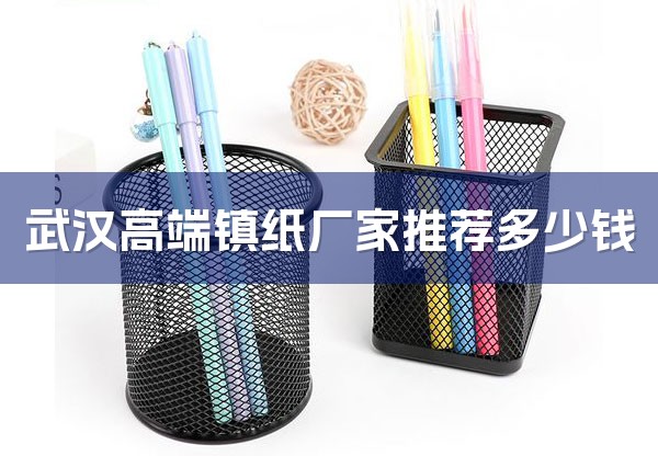 武汉高端镇纸厂家推荐多少钱-1