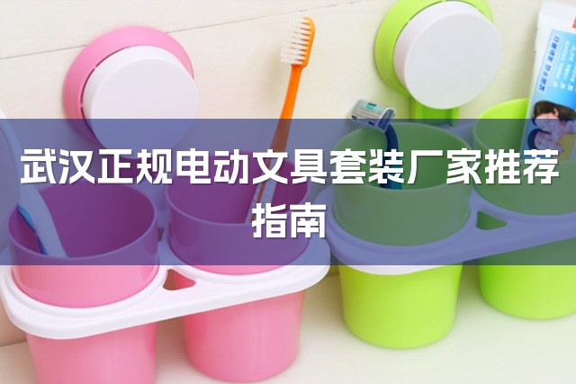 武汉正规电动文具套装厂家推荐指南-1