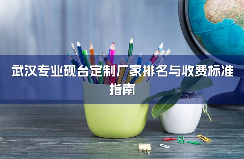 武汉专业砚台定制厂家排名与收费标准指南-1