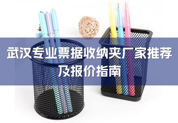 武汉专业票据收纳夹厂家推荐及报价指南-1