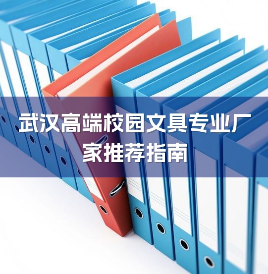 武汉高端校园文具专业厂家推荐指南-1