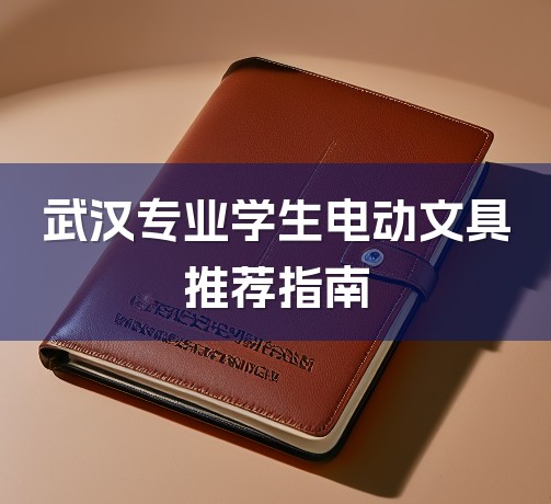 武汉专业学生电动文具推荐指南-1